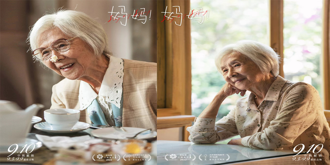 电影《妈妈！》曝角色剧照 北影节最佳女