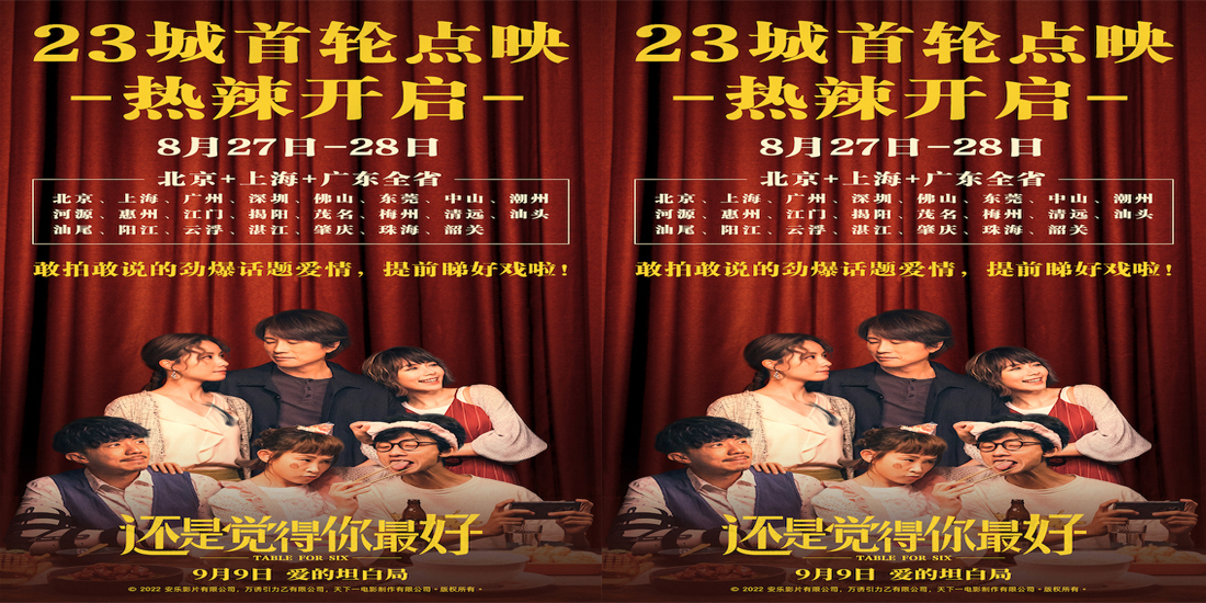 《还是觉得你最好》23城首轮点映热辣开