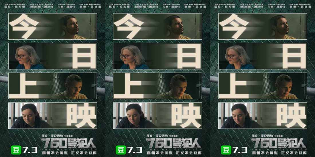 电影《760号犯人》今日全国公映 三大看点