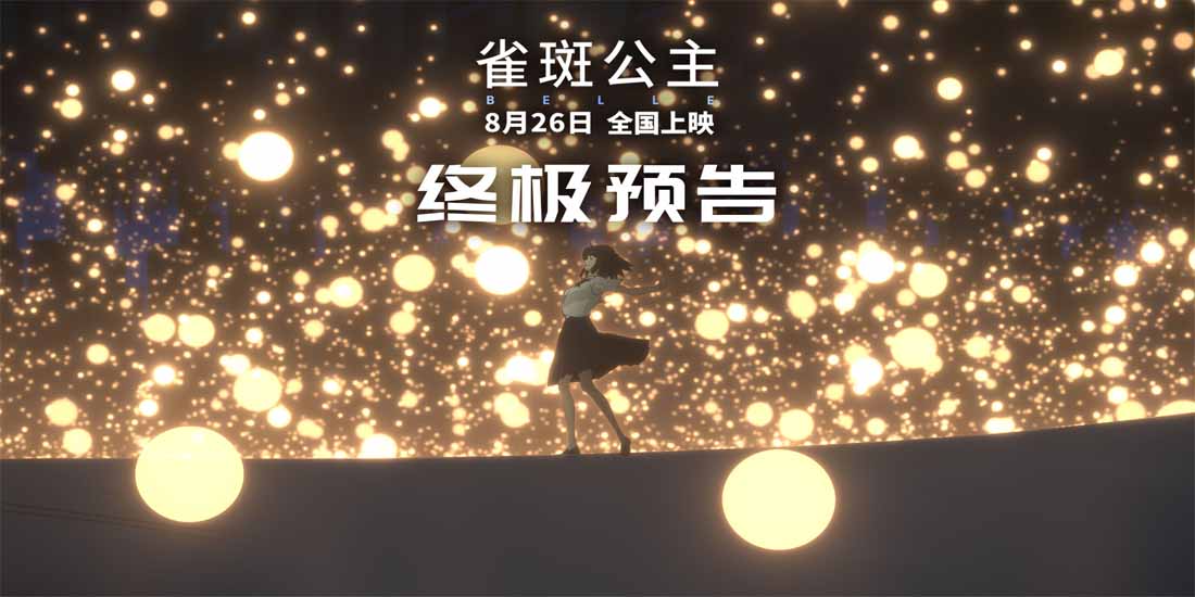 暑期青春动画大片《雀斑公主》明日上映