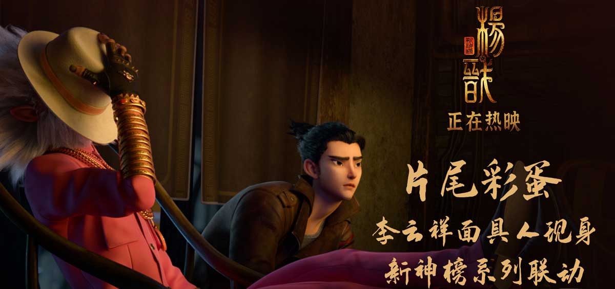 <b>《新神榜：杨戬》曝系列联动彩蛋 哪吒孙悟空惊喜现身</b>