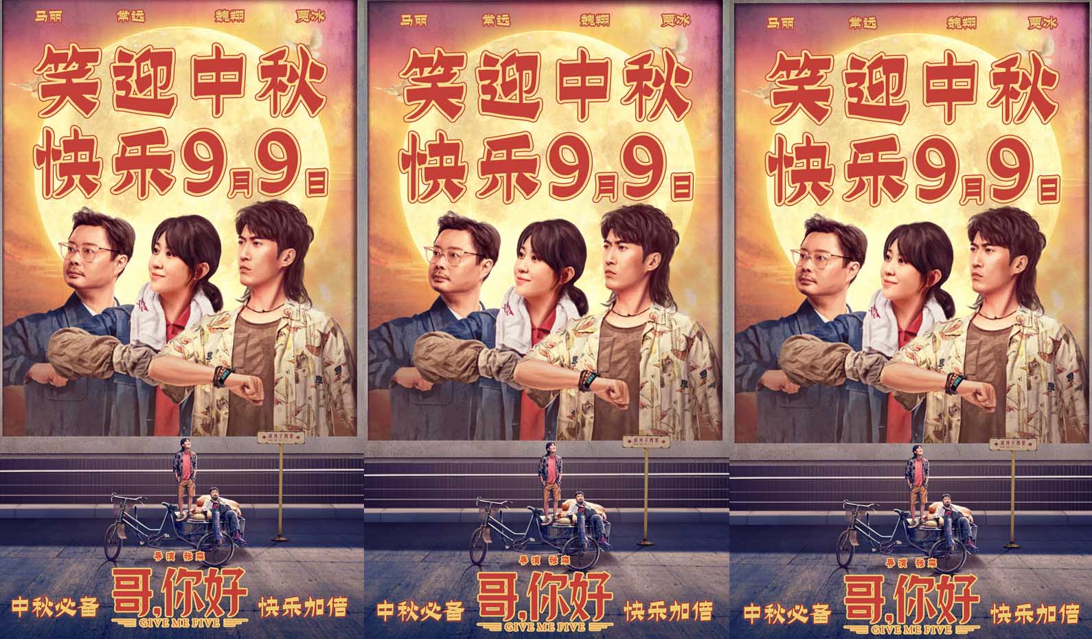 电影《哥，你好》定档9月9日 马丽常远魏