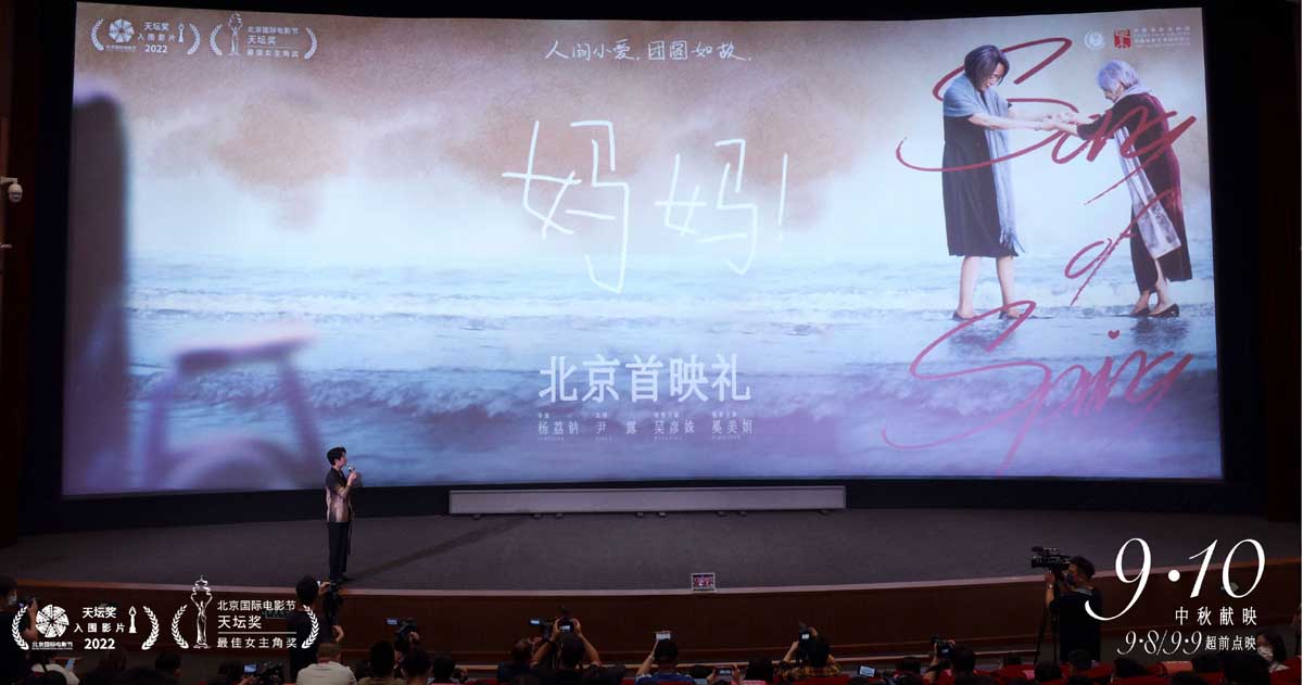 中秋档电影《妈妈！》北京首映治愈全场