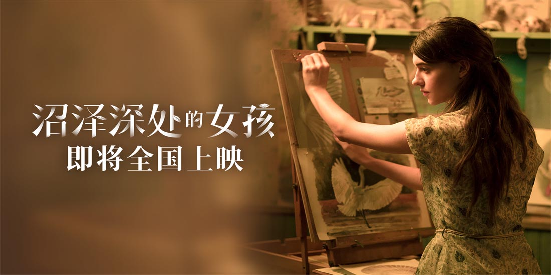 《沼泽深处的女孩》黛西获赞好莱坞新缪