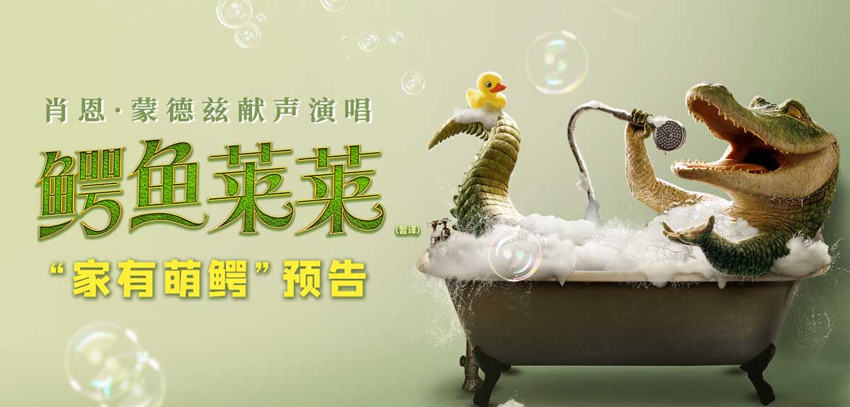 会唱歌的鳄鱼成为家庭新成员 “萌鳄当家