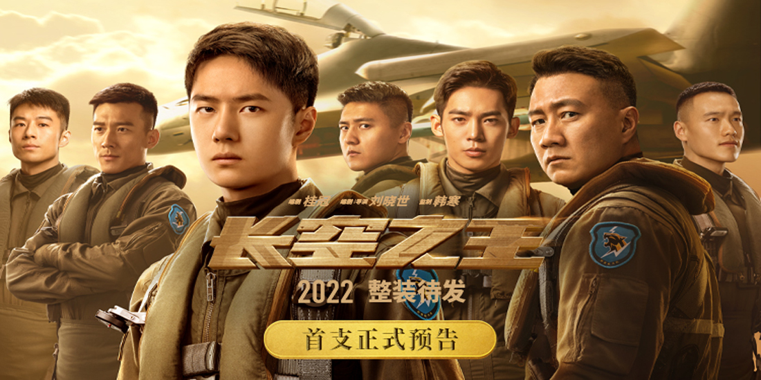 电影《长空之王》曝首支正式预告 王一博