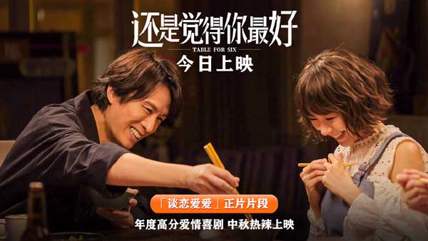 电影《还是觉得你最好》今日上映 八大看