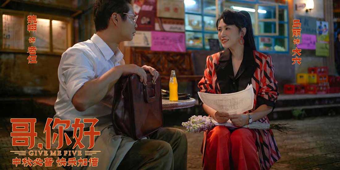 电影《哥，你好》今日上映 看点满满阖家