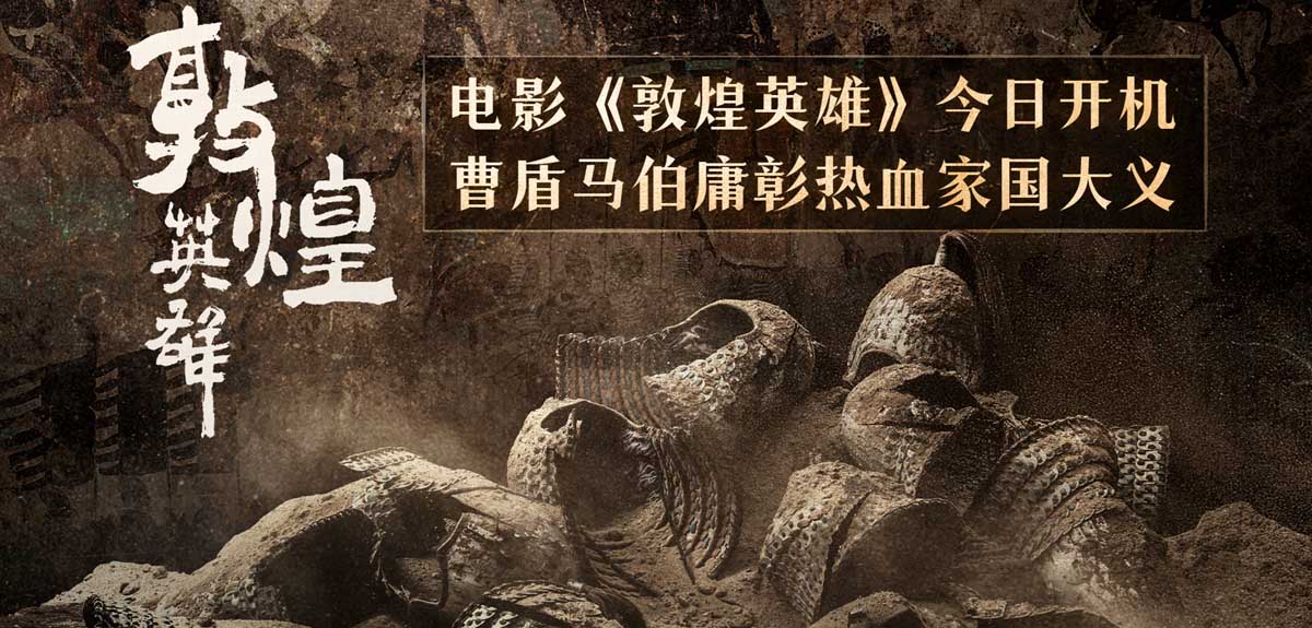 曹盾马伯庸电影《敦煌英雄》开机 归义热