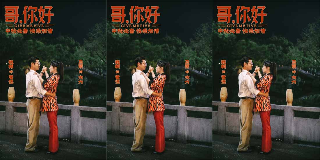 电影《哥，你好》发布片尾曲《美丽的平