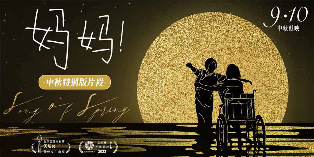 亲情电影《妈妈！》今日上映 吴彦姝奚美