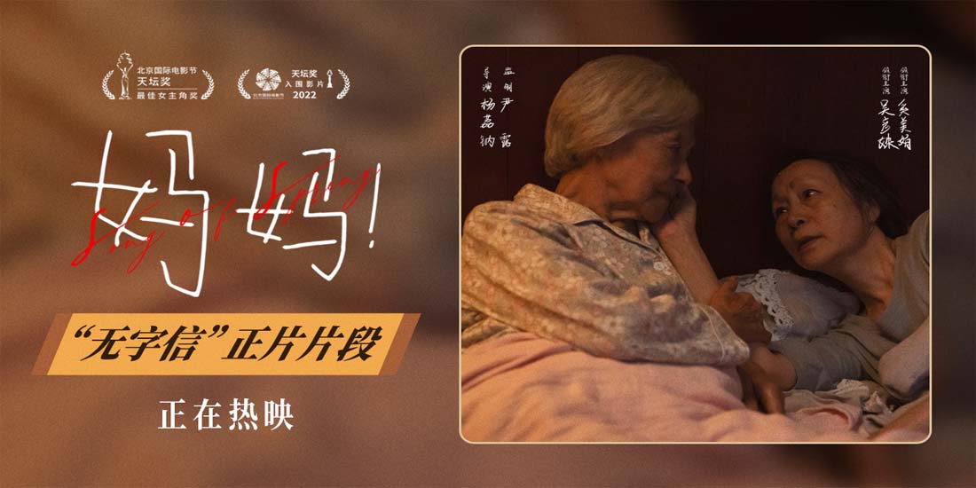 中秋档电影《妈妈！》曝正片片段 吴彦姝