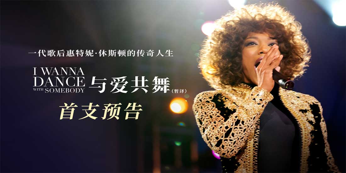 <b>音乐传记电影《与爱共舞》首曝预告 再现歌后惠特妮·休斯顿传奇人生</b>