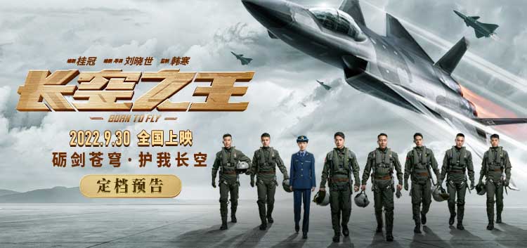 电影《长空之王》定档国庆并开启预售