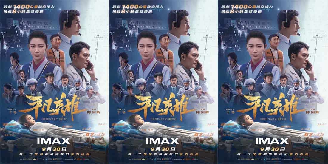 真实事迹改编电影《平凡英雄》将于9月