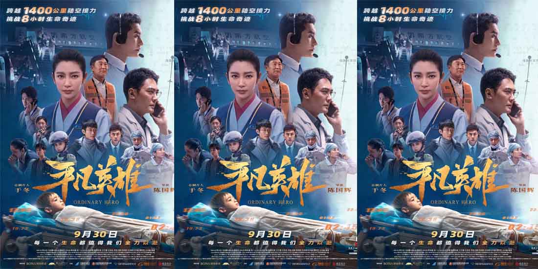 《平凡英雄》定档9.30上演1400公里生命接