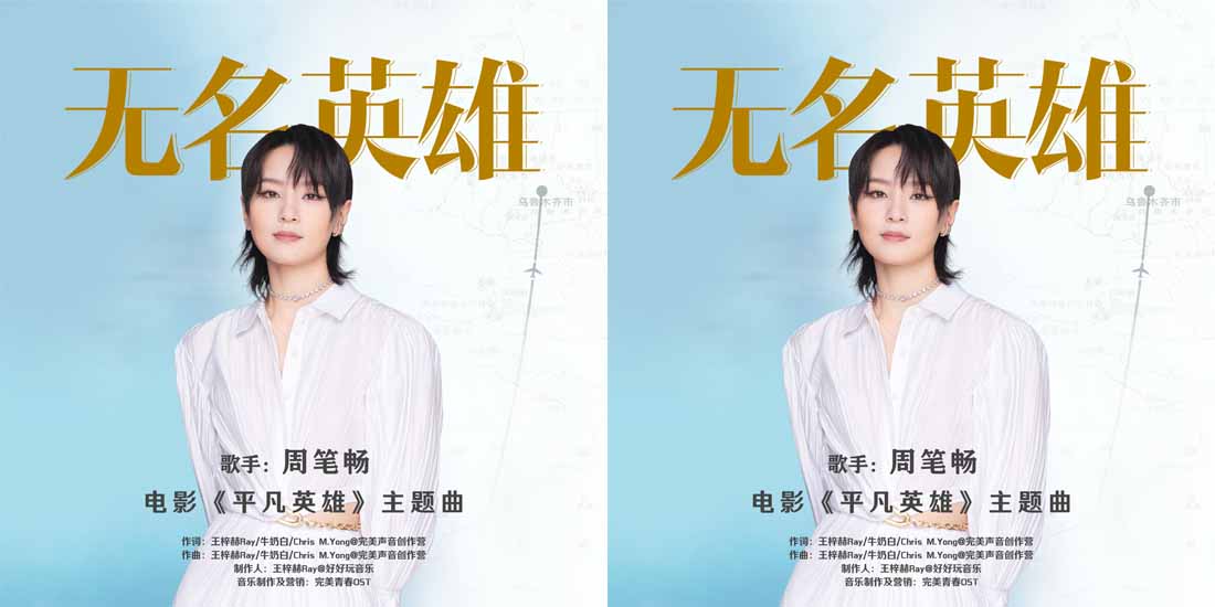 电影《平凡英雄》主题曲MV热血上线 周笔