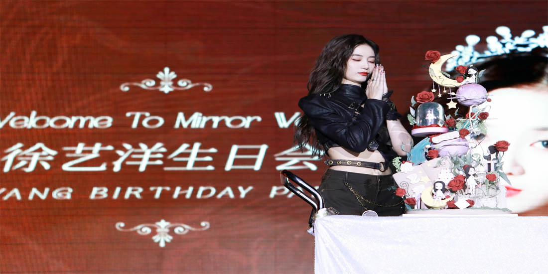<b>徐艺洋mirror生日会圆满落幕 新歌首唱宠粉互动现场惊喜不断</b>