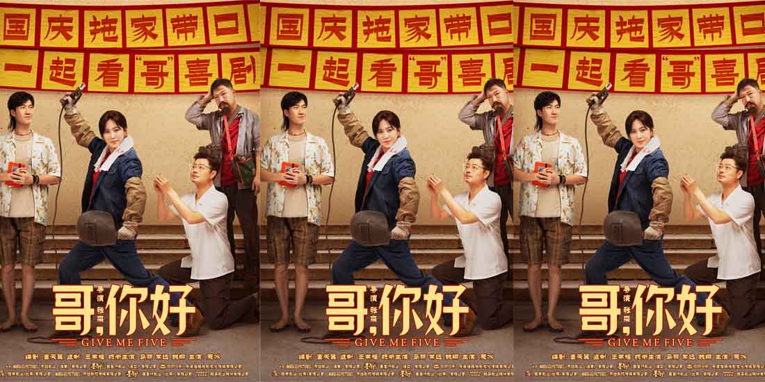 电影《哥，你好》国庆热映 马丽常远魏翔