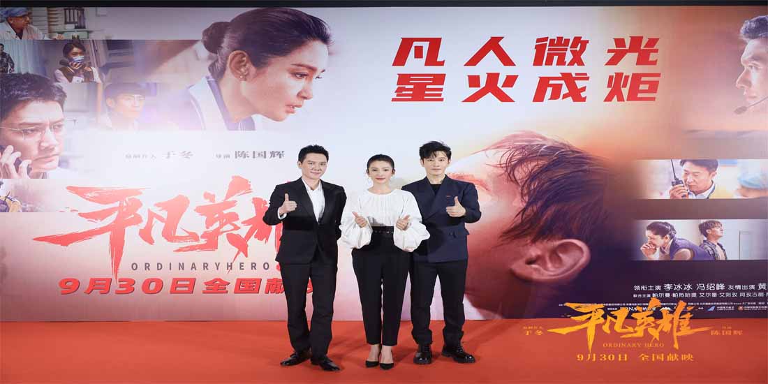 <b>电影《平凡英雄》首映打动真实原型 李冰冰冯绍峰黄晓明演绎惊心动魄八小时</b>