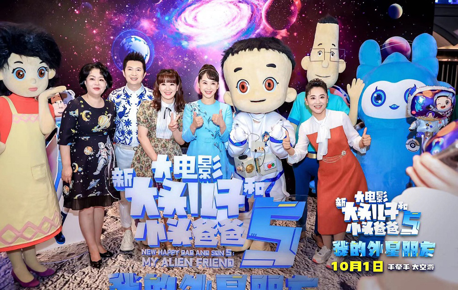 <b>“新大头儿子”电影5在京首映 将于国庆开启神奇太空之旅</b>