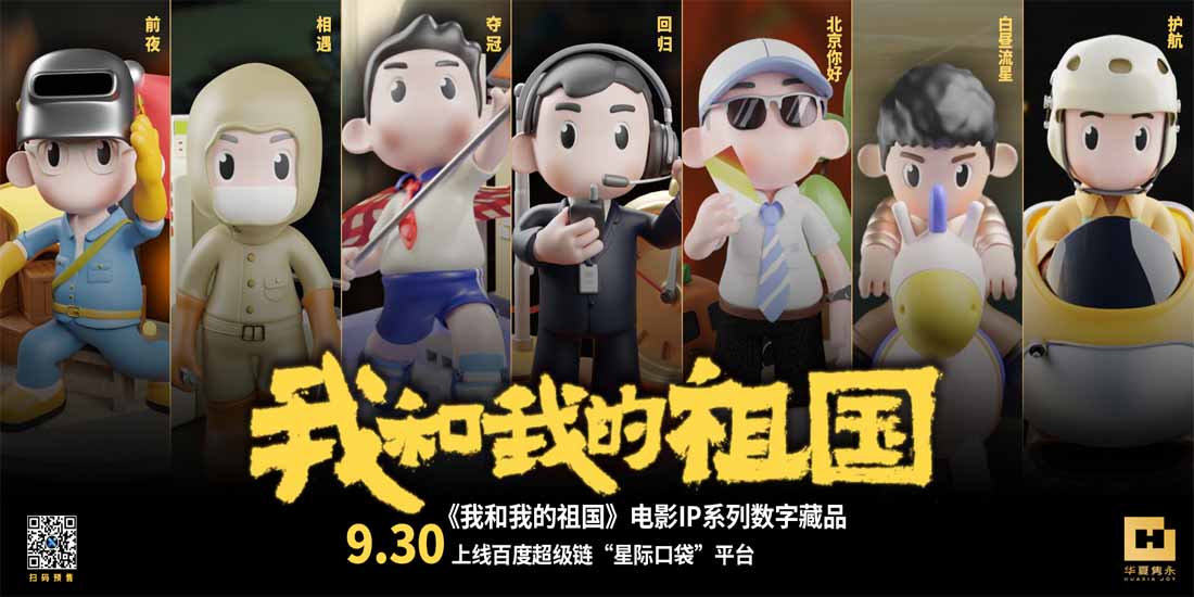 <b>愿以寸心寄华夏 且将岁月赠山河 《我和我的祖国》七款数字藏品上线百度超级</b>