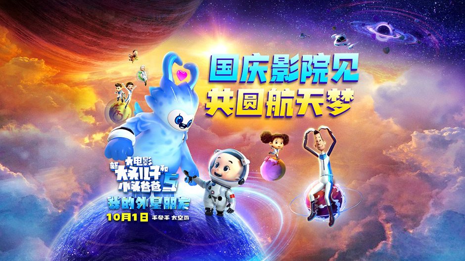 <b>“新大头儿子”电影5国庆太空相见 欢乐励志共圆航天梦</b>