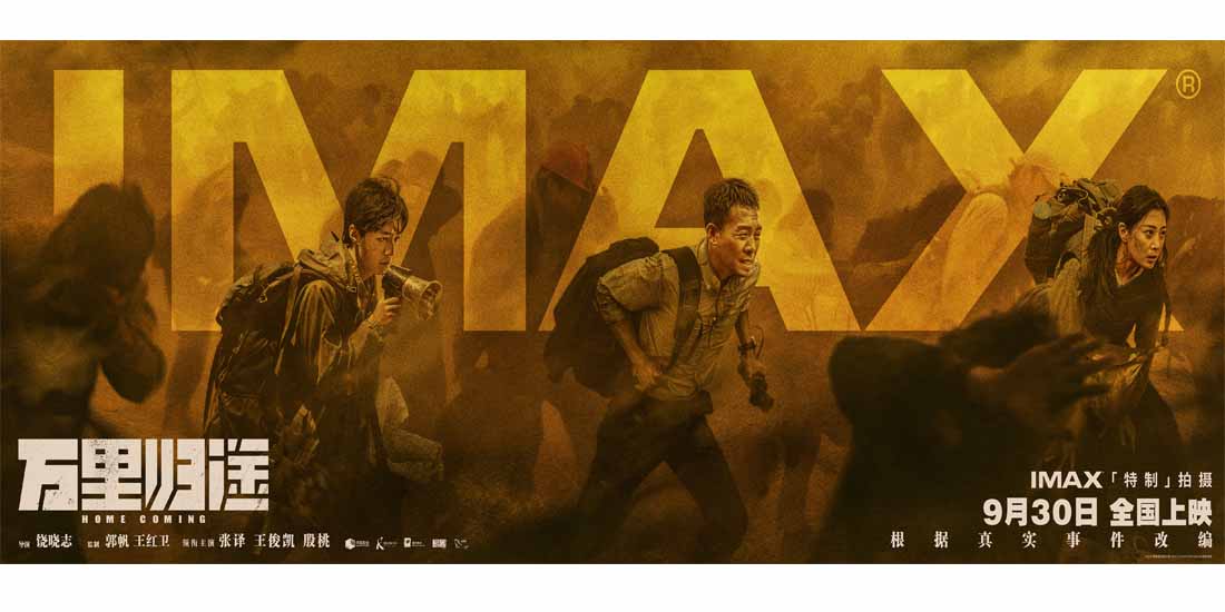 <b>《万里归途》发布IMAX专属海报 IMAX特制拍摄 重要场景呈现多26%画面</b>