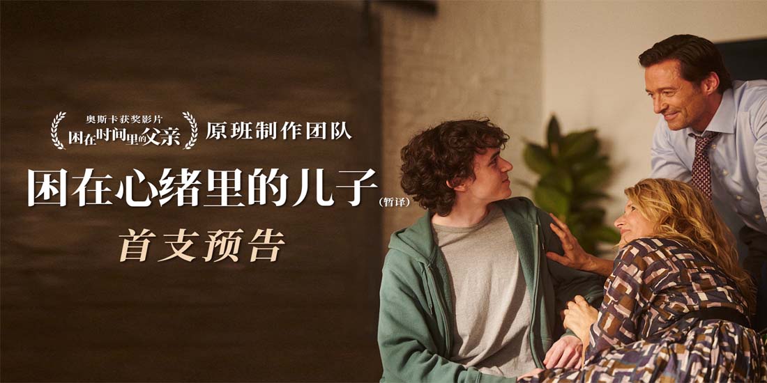 《困在心绪里的儿子》首曝预告 “狼叔”