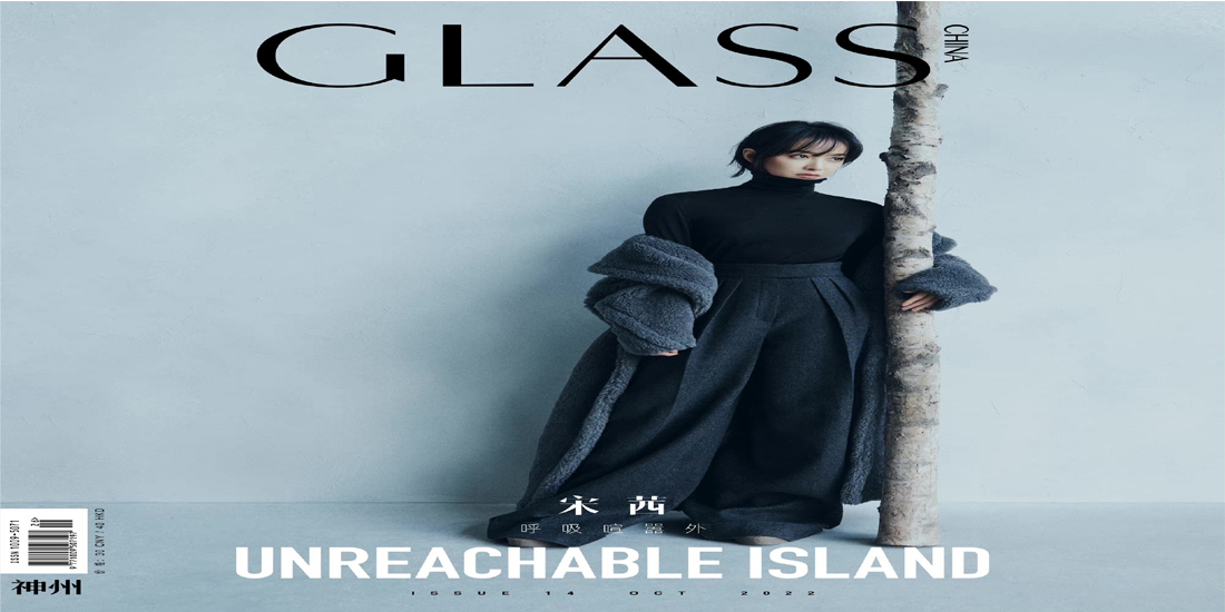 宋茜登《GLASS》十月刊双封面 极简舒适记