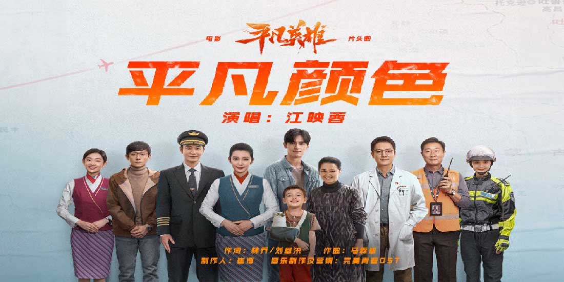 <b>“是爱绘出平凡颜色！”电影《平凡英雄》发布片头曲MV 平凡真实的善意最温暖</b>