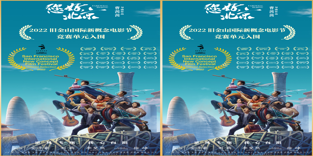 <b>入围旧金山国际新概念电影节 曹茜茜执导电影《您好，北京》再获殊荣</b>