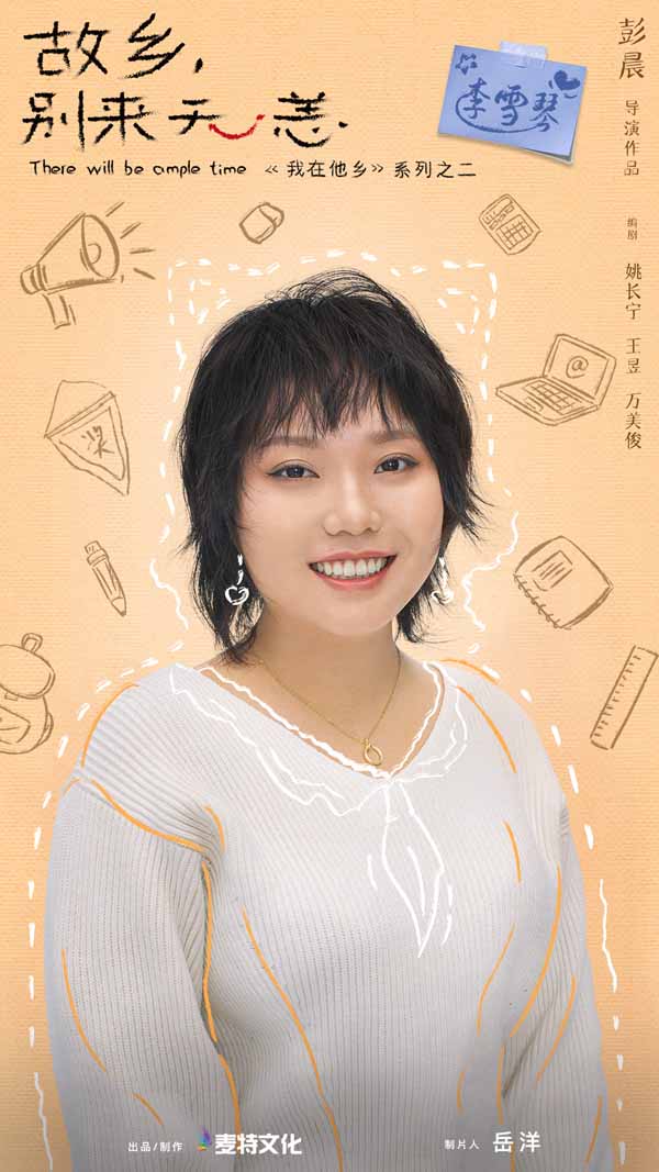 《故乡,别来无恙》”你好姐啊“女主官宣图-李雪琴.jpg