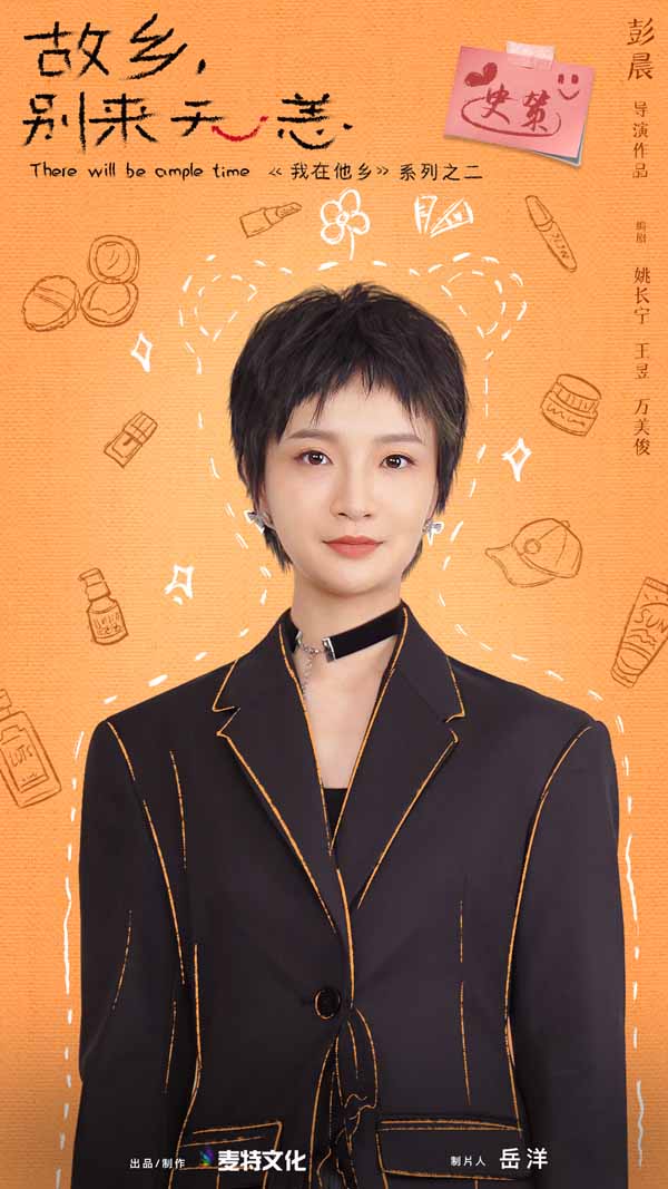 《故乡,别来无恙》”你好姐啊“女主官宣图-史策.jpg