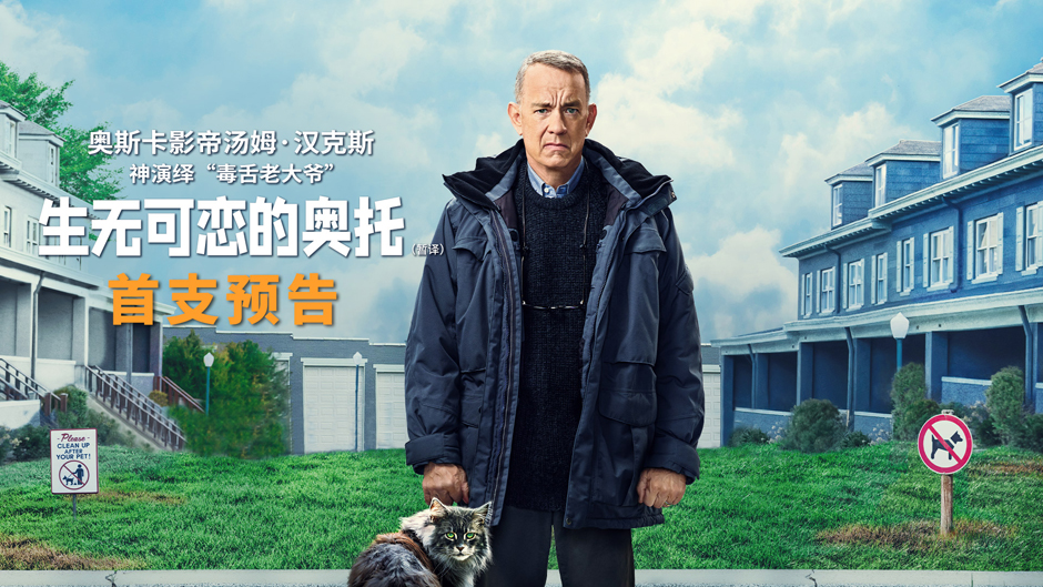 <b>电影《生无可恋的奥托》曝预告 汤姆·汉克斯神演绎“毒舌老大爷”</b>