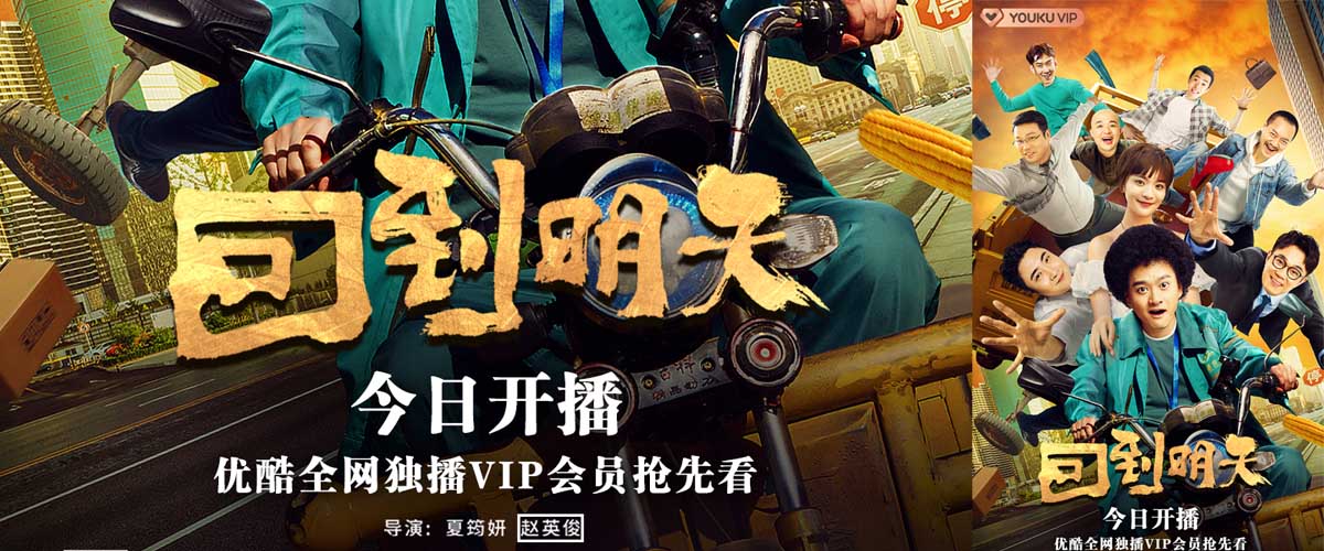 不要把我忘了！赵英俊遗作《回到明天》