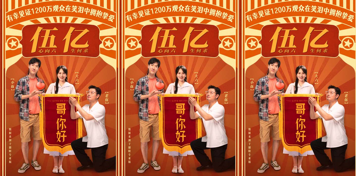 电影《哥，你好》票房破五亿 马丽常远魏