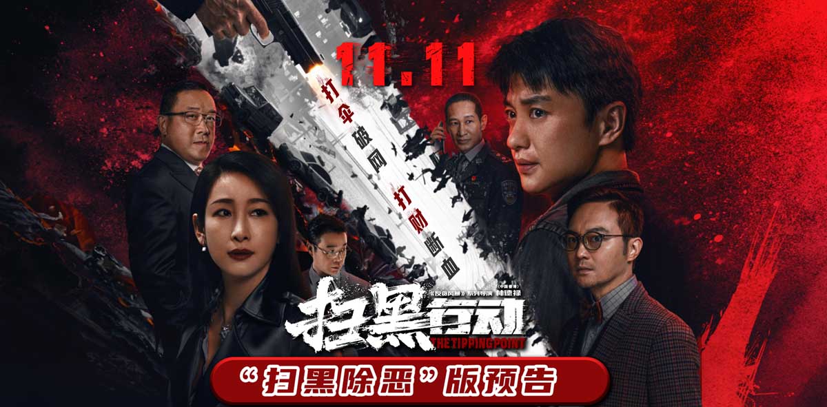 《扫黑行动》曝“扫黑除恶”版预告 周一