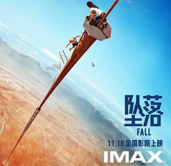 <b>惊悚电影《坠落》11月18日登陆IMAX影院 大银幕沉浸体验高塔极限求生</b>