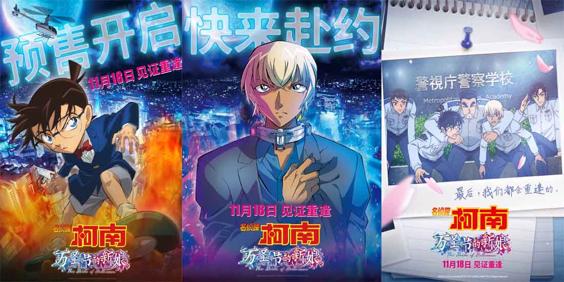 《名侦探柯南：万圣节的新娘》预售全面