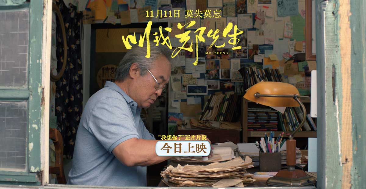 电影《叫我郑先生》今日上映 六大看点诠