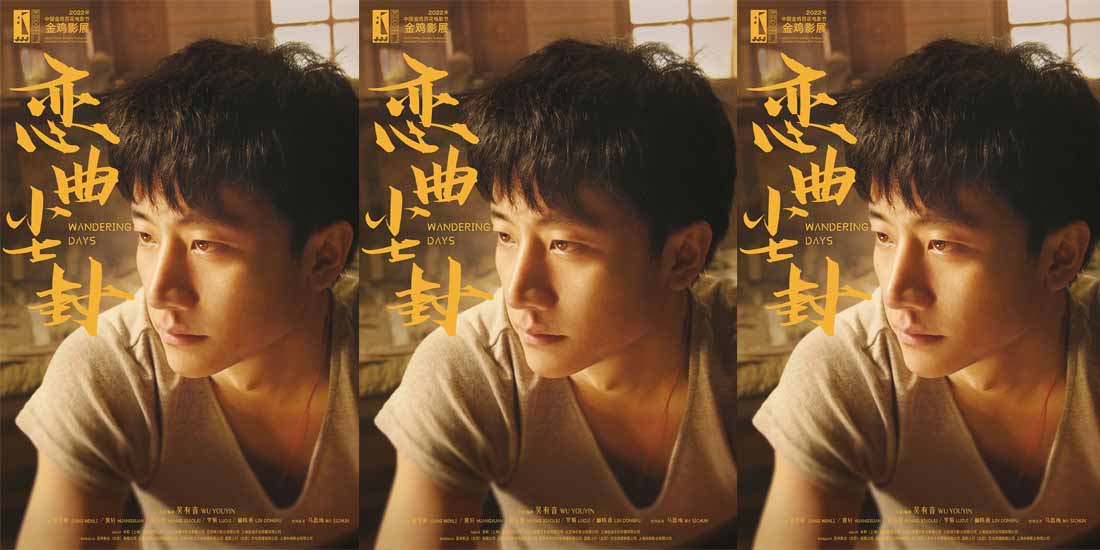 <b>电影《恋曲尘封》亮相金鸡反响热烈 “错位”初恋引观众共鸣</b>