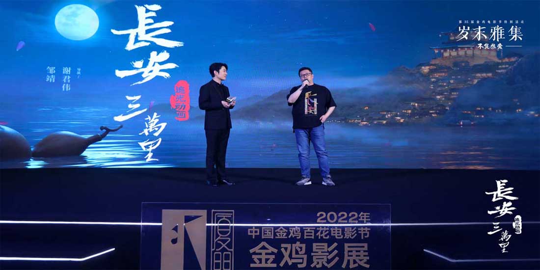 <b>《长安三万里》亮相金鸡特别活动 追光动画“新文化”系列首作展大唐气韵</b>