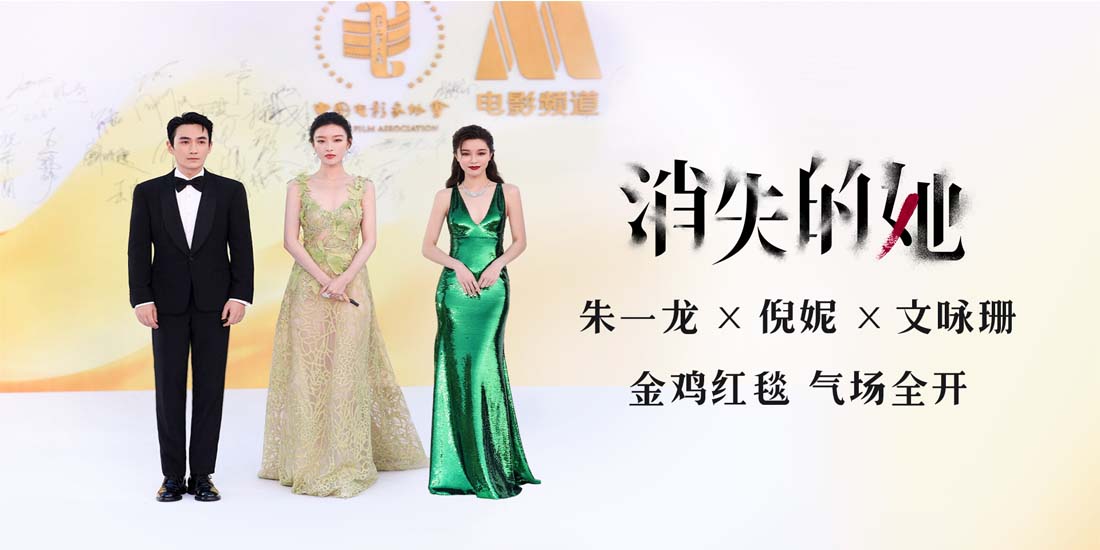 《消失的她》剧组金鸡首秀 朱一龙倪妮文