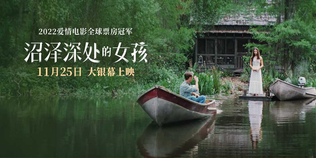 《沼泽深处的女孩》发布“沼泽诗意”组