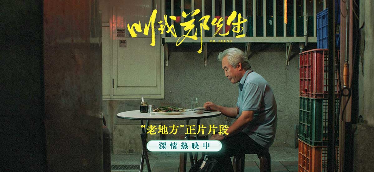 <b>电影《叫我郑先生》结尾五分钟神反转获赞 细节满满饱含深情</b>