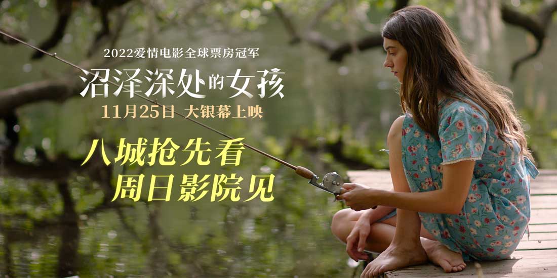 《沼泽深处的女孩》8城周日抢先看引期待