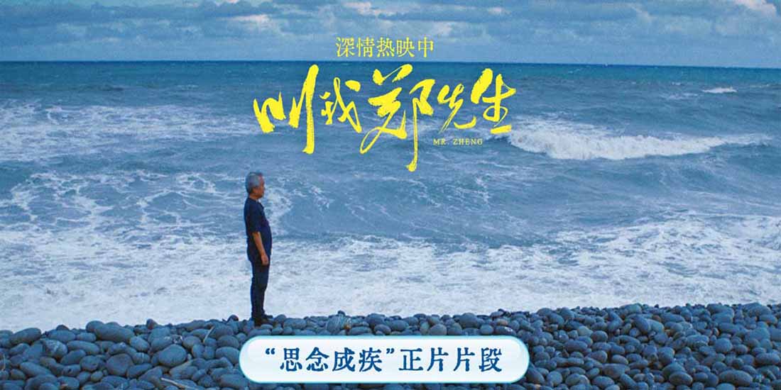 电影《叫我郑先生》结尾惊喜催泪 涂们遗