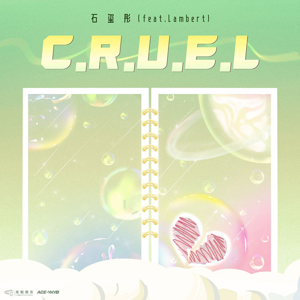 <b>石玺彤新歌《C.R.U.E.L》再度合作Lambert 舞台巡演惊喜不断大放异彩</b>
