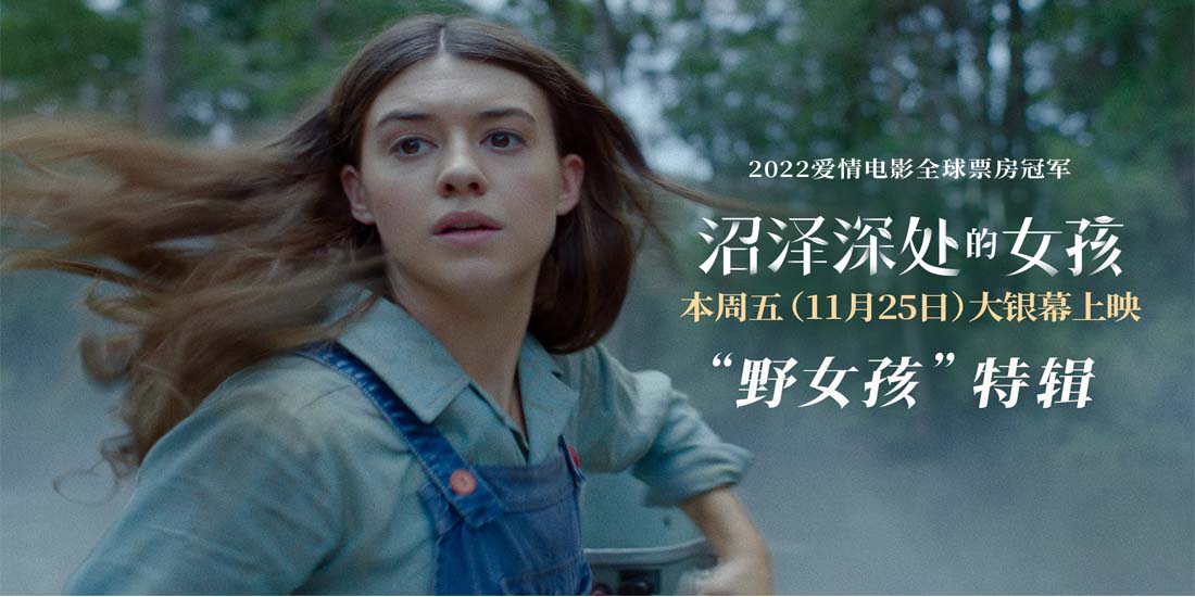 《沼泽深处的女孩》发“野女孩”特辑